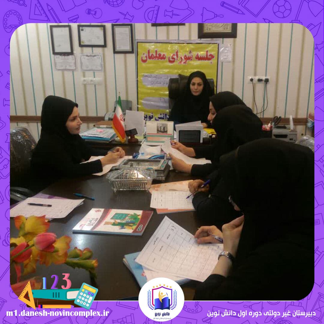 دبیرستان غیر دولتی دوره اول دانش نوین 