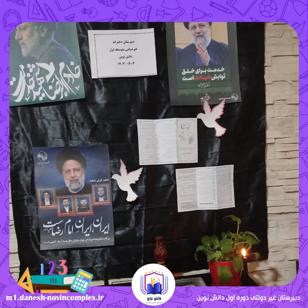 دبیرستان غیر دولتی دوره اول دانش نوین 