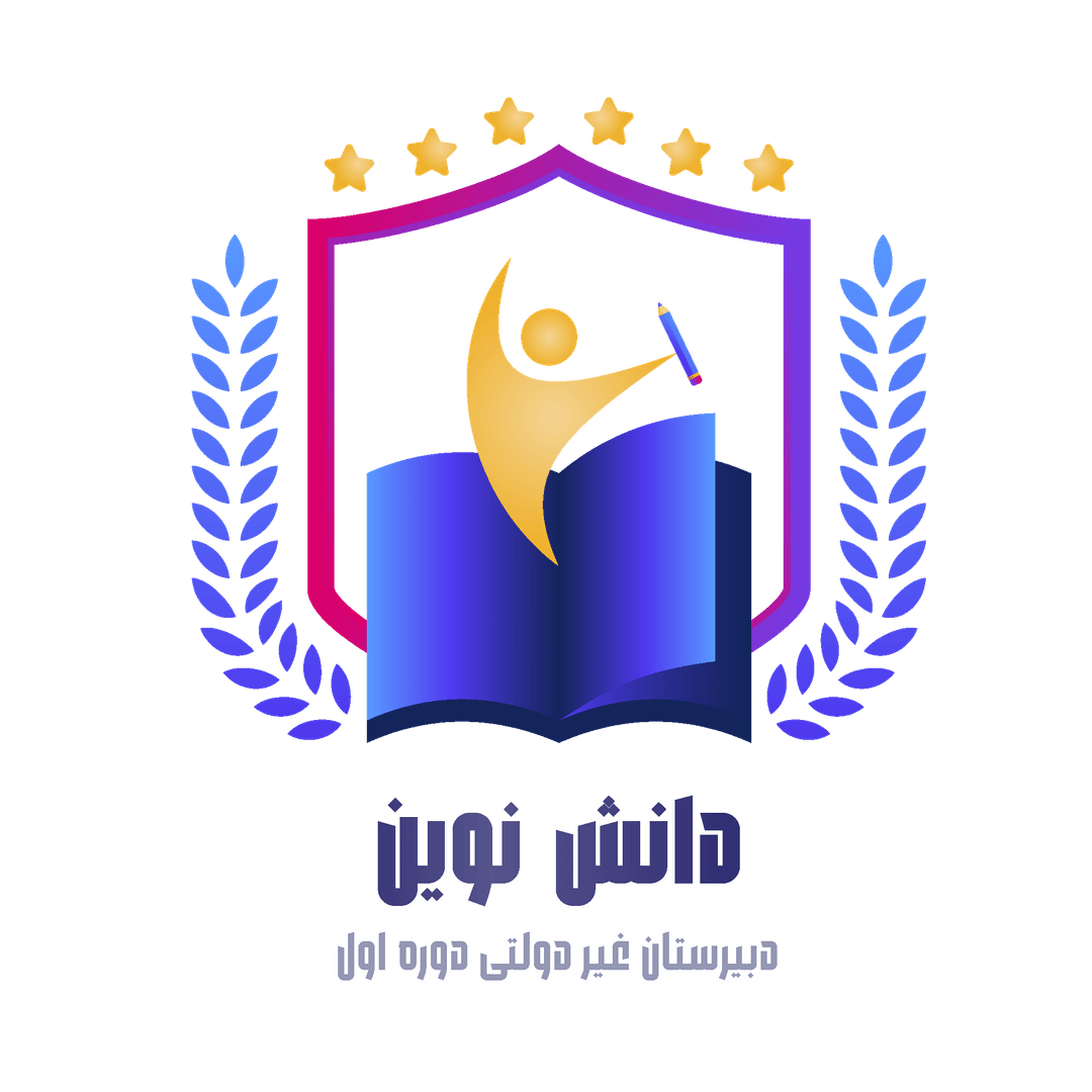 دبیرستان غیر دولتی دوره اول دانش نوین 