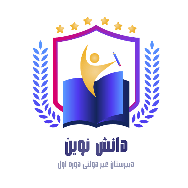 دبیرستان غیر دولتی دوره اول دانش نوین